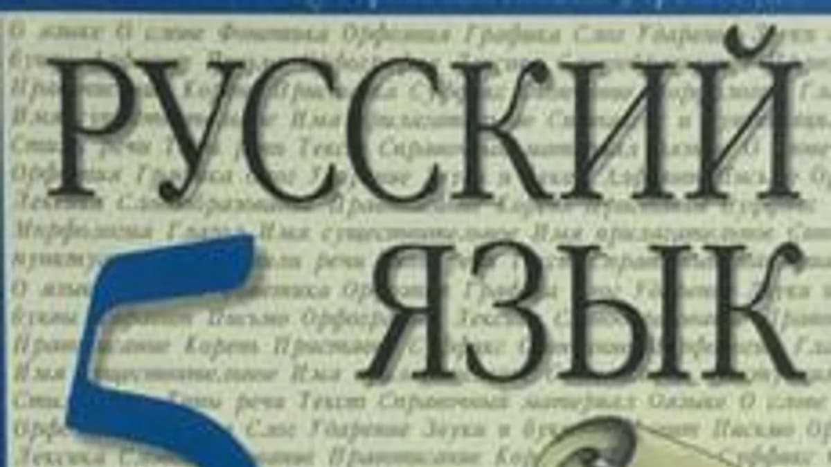 Обложка курса «Русский язык 5 класс» на Stepik