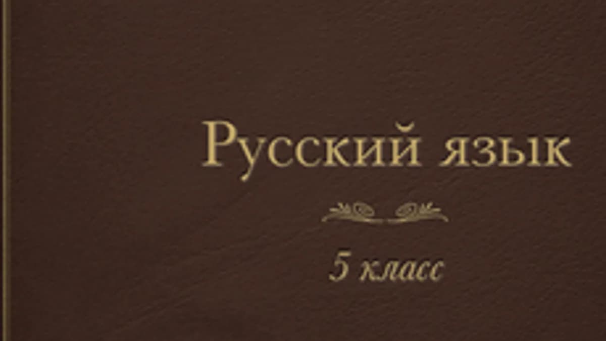 Обложка курса «Русский язык (5 класс)» на Stepik