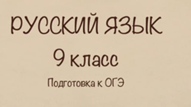 Обложка курса «Русский язык 9 класс» на Stepik