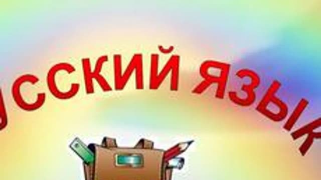 Обложка курса «Русский язык на "отлично"» на Stepik
