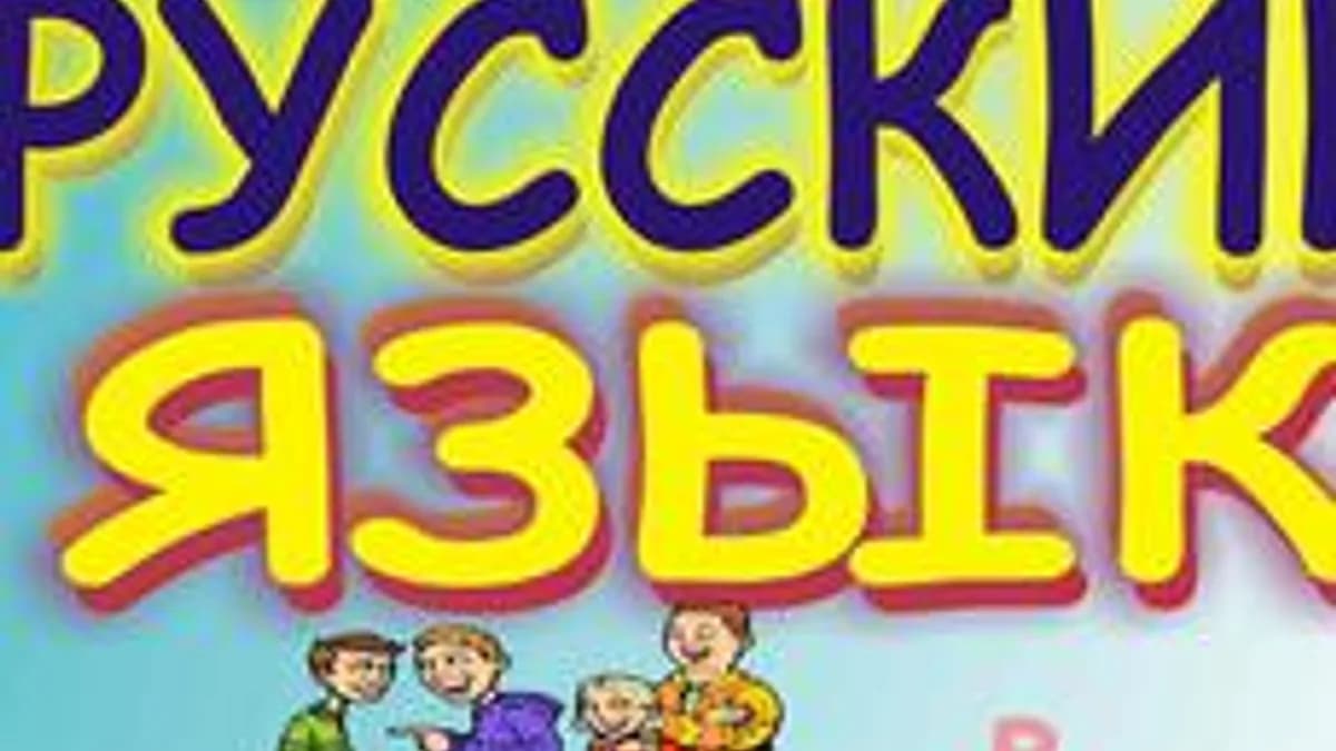 Обложка курса «Русский язык» на Stepik