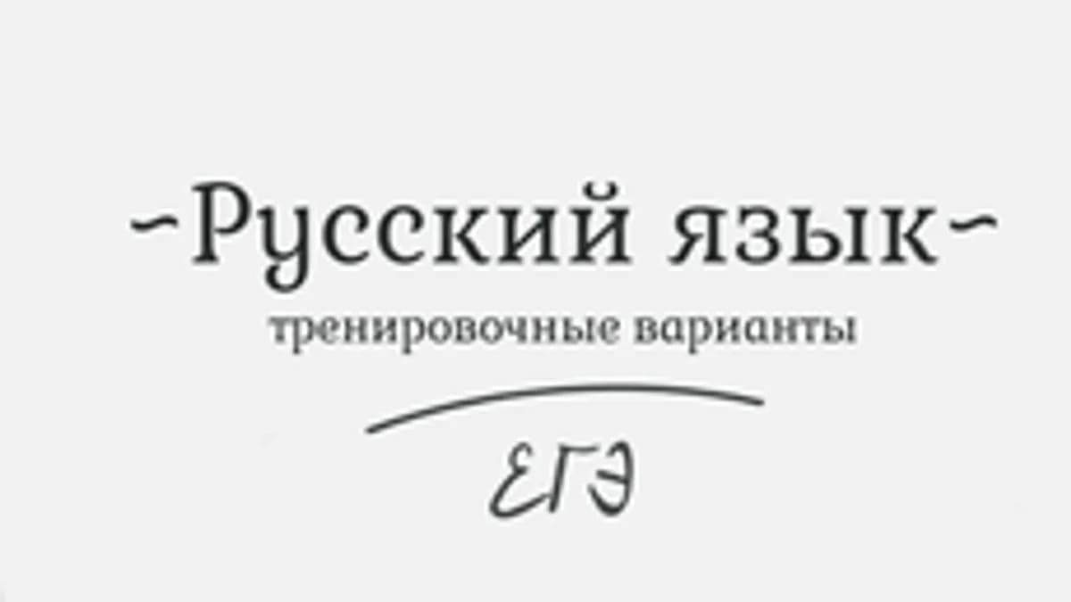 Обложка курса «Русский язык. Тестовые варианты» на Stepik