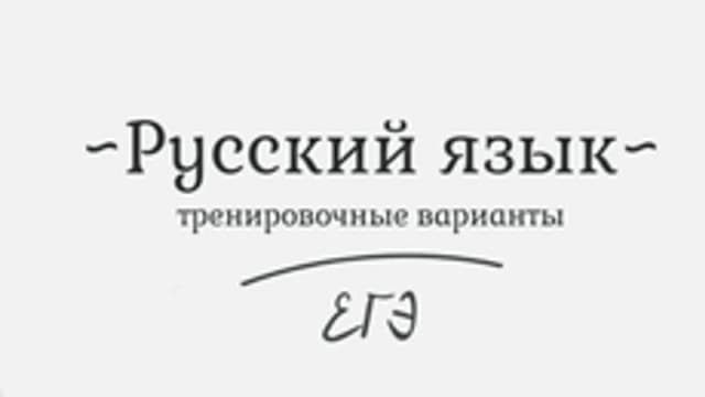 Обложка курса «Русский язык. Тестовые варианты» на Stepik