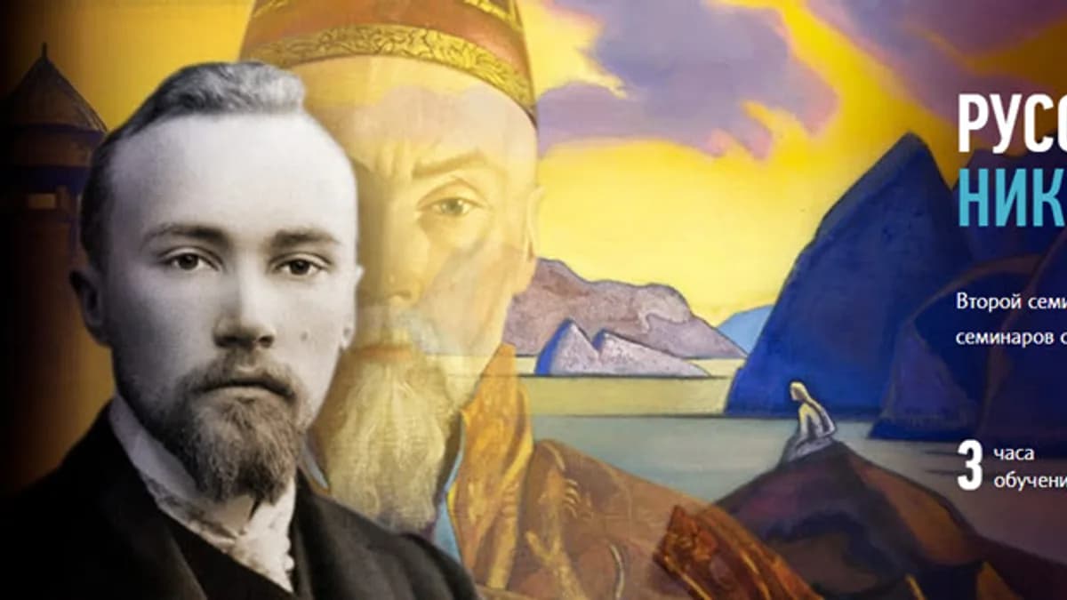 Обложка курса: Русское искусство: Николай Рерих. Площадка: Складчик