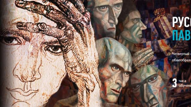Обложка курса: Русское искусство: Павел Филонов. Площадка: Складчик