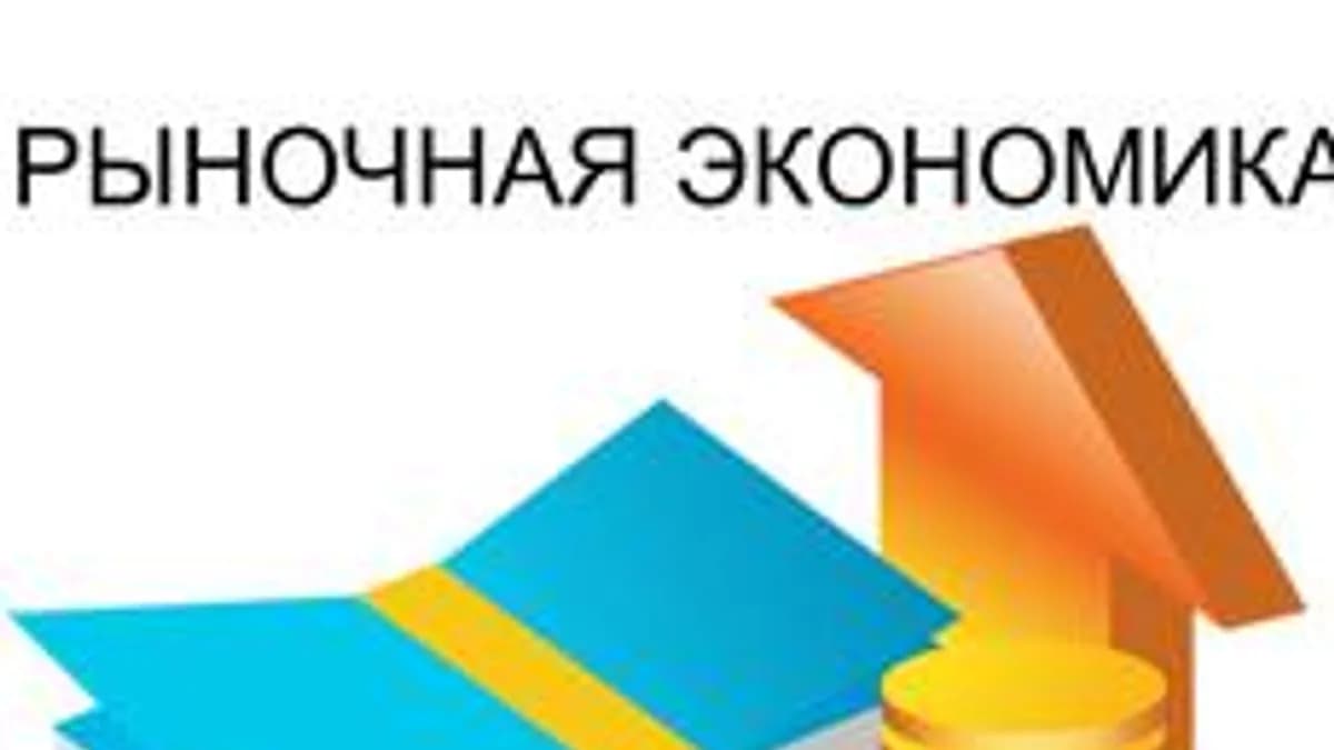 Обложка курса «Рыночная экономика» на Stepik