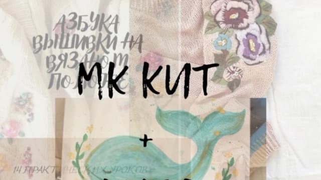 Обложка курса: [s.morem.vnutri] Кит + курс вышивки (Сабина Гюльмагомедова). Площадка: Складчина.biz
