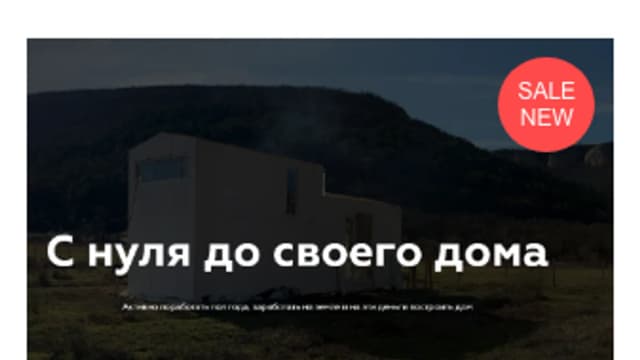 Обложка курса: С нуля до своего дома [Виктор Мельник]. Площадка: Складчик