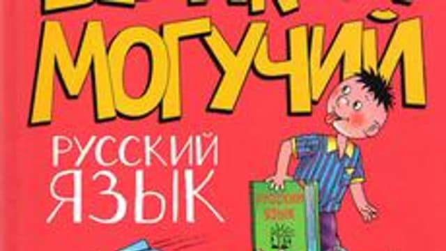 Обложка курса «С русским на ,,Ты''!» на Stepik