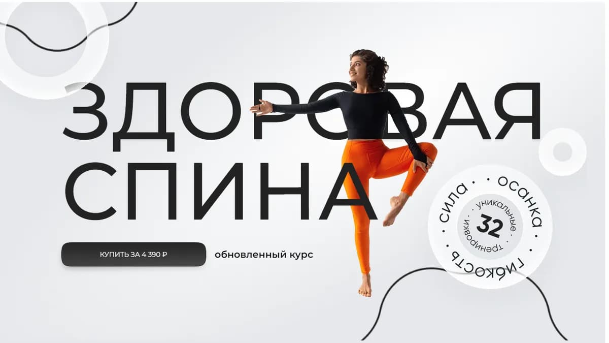 Обложка курса: [sabintag] Здоровая спина (Сабина Филина). Площадка: Складчина.biz