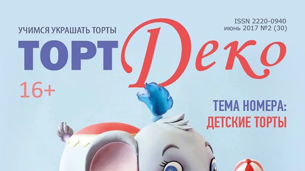 Обложка курса: [СakeDeco] Журнал «ТортДеко», №2(30) июнь 2017. Площадка: Складчина.biz