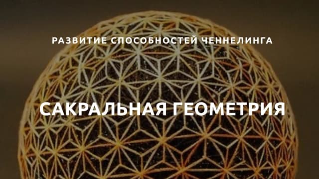 Обложка курса: Сакральная геометрия [fesik school] [Елена Фесик]. Площадка: Складчик
