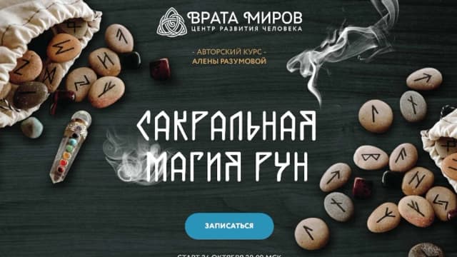 Обложка курса: Сакральная магия рун - 1 блок [Алена Разумова]. Площадка: Складчик