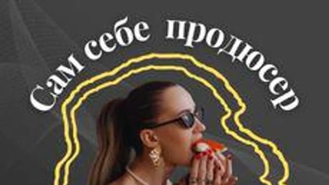 Обложка курса «Сам себе продюсер» на Stepik