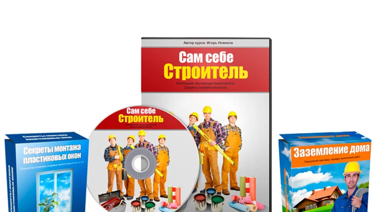 Обложка курса: Сам себе строитель. Площадка: Складчик
