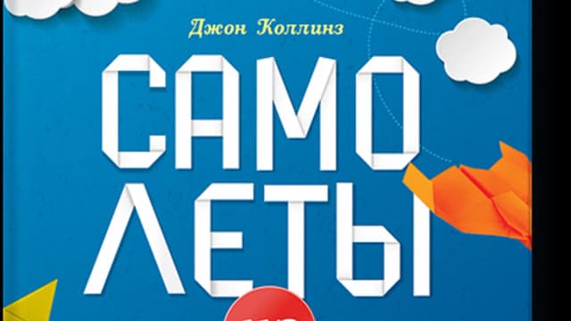 Обложка курса: Самолеты из бумаги. Площадка: Складчик