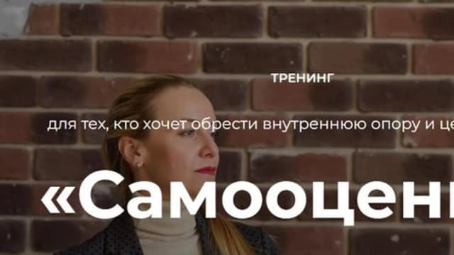 Обложка курса: Самооценка (Евгения Нечаева). Площадка: Складчина.biz