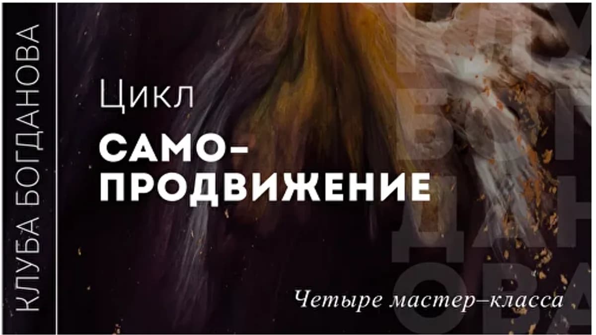 Обложка курса: Самопродвижение (Дмитрий Богданов). Площадка: Складчина.biz