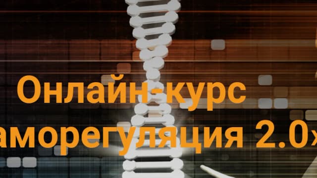 Обложка курса: Саморегуляция [Роман Воронцов]. Площадка: Складчик