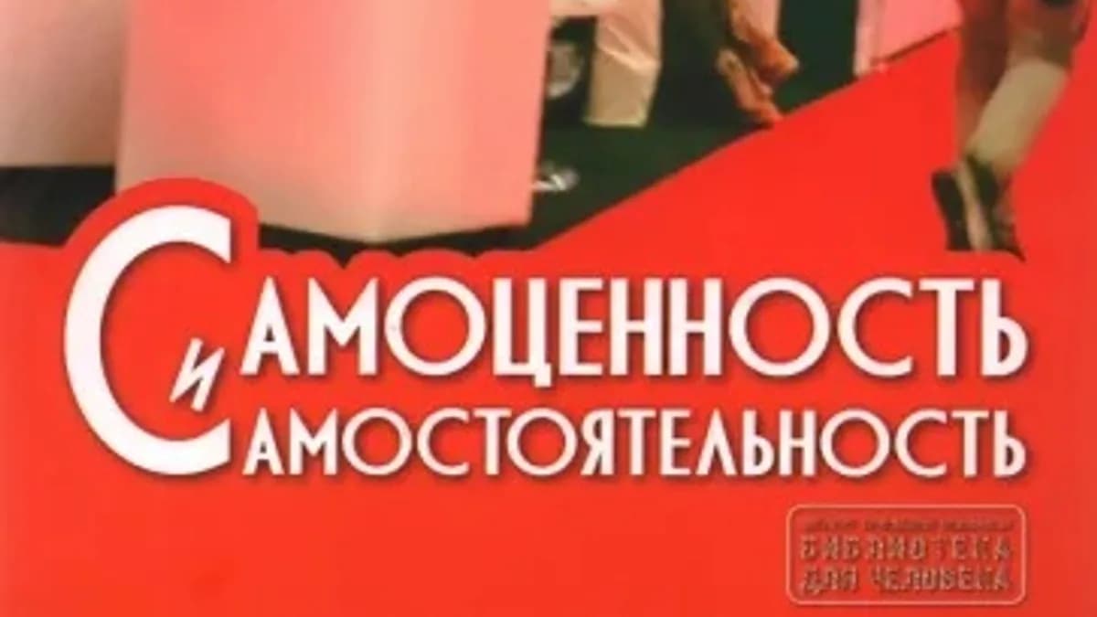 Обложка курса: Самоценность и самостоятельность [Баер Удо] [Фрик-Баер Габриэла]. Площадка: Складчик