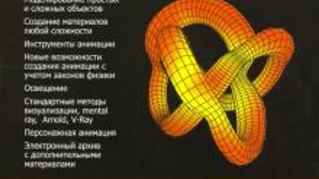Обложка курса: Самоучитель 3ds Max 2020 [Александр Горелик]. Площадка: Складчик