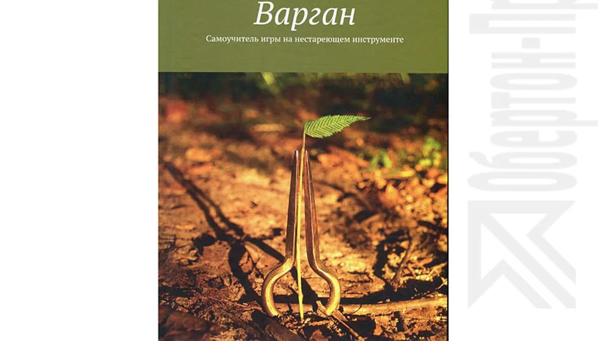 Обложка курса: Самоучитель игры на варгане [Владимир Марков, Ирина Богатырева]. Площадка: Складчик