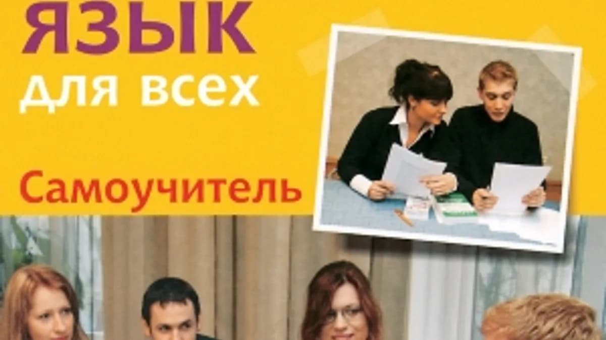 Обложка курса: Самоучитель латышского языка. Площадка: Складчик