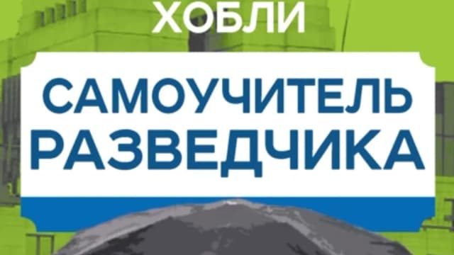 Обложка курса: Самоучитель разведчика [Льюис Хобли]. Площадка: Складчик