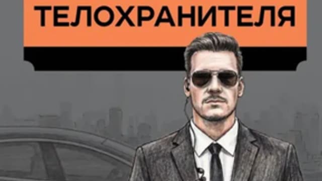 Обложка курса: Самоучитель телохранителя [Льюис Хобли]. Площадка: Складчик