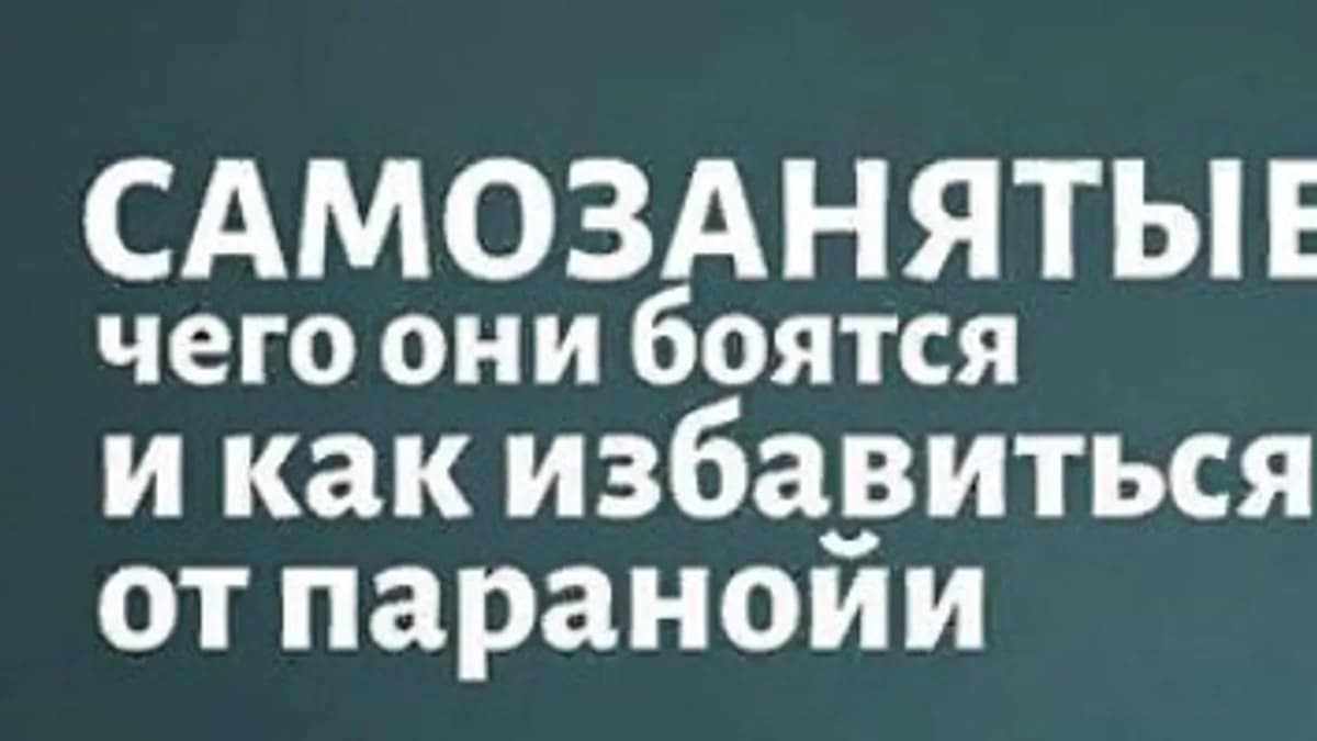 Обложка курса: Самозанятые [Ольга Андриевская]. Площадка: Складчик