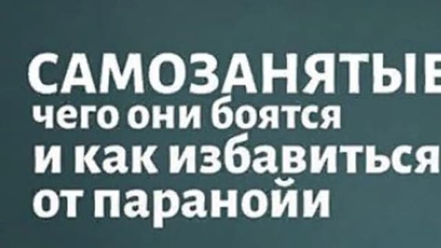 Обложка курса: Самозанятые [Ольга Андриевская]. Площадка: Складчик