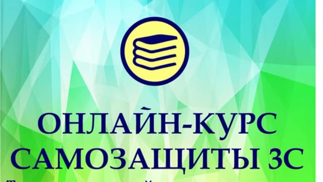 Обложка курса: Самозащита 3С. Базовый курс. Площадка: Складчик