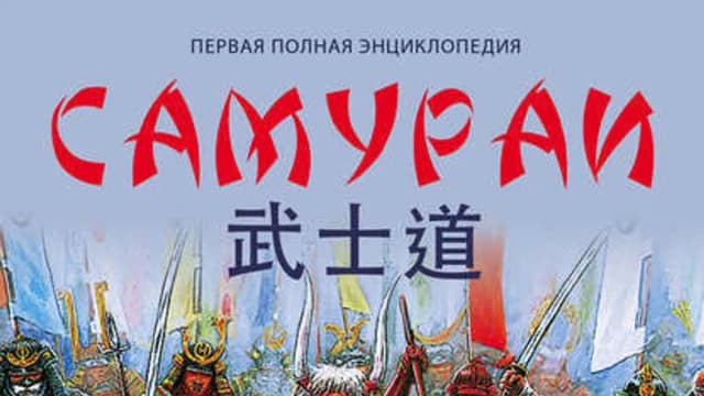 Обложка курса: Самураи. Первая полная энциклопедия. Площадка: Складчик