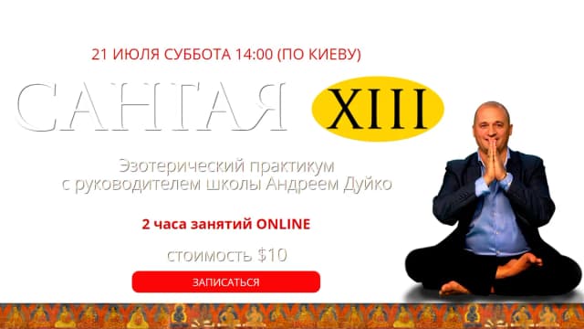 Обложка курса: Сангая 13 (ШК). Площадка: Складчик