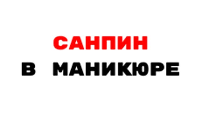 Обложка курса «СанПиН Для Мастеров Маникюра» на Stepik