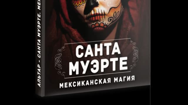 Обложка курса: Санта Муэрте мексиканская магия [Альтар]. Площадка: Складчик