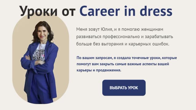 Обложка курса: [Сareer in dress] Кем я хочу стать?. Площадка: Складчина.biz