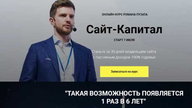 Обложка курса: Сайт-Капитал [Роман Пузат]. Площадка: Складчик