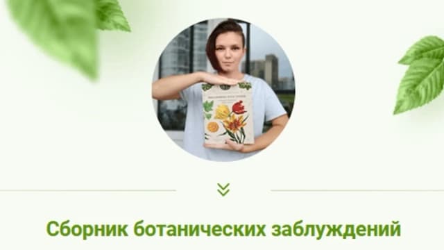 Обложка курса: Сборник ботанических заблуждений [Виолетта Сорокина]. Площадка: Складчик