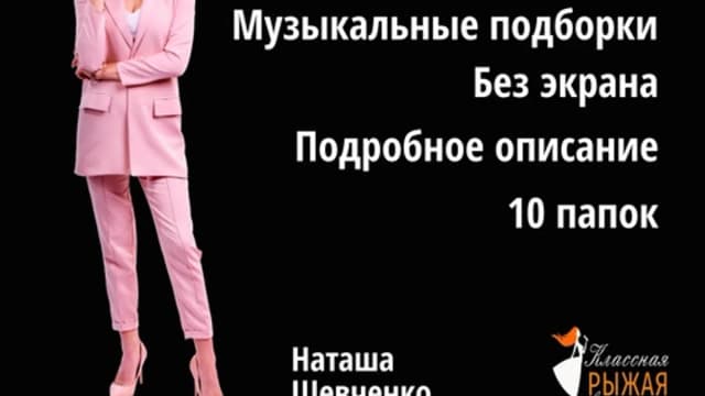 Обложка курса: Сборник для ведущего "Свадьбище" [Наташа Шевченко]. Площадка: Складчик