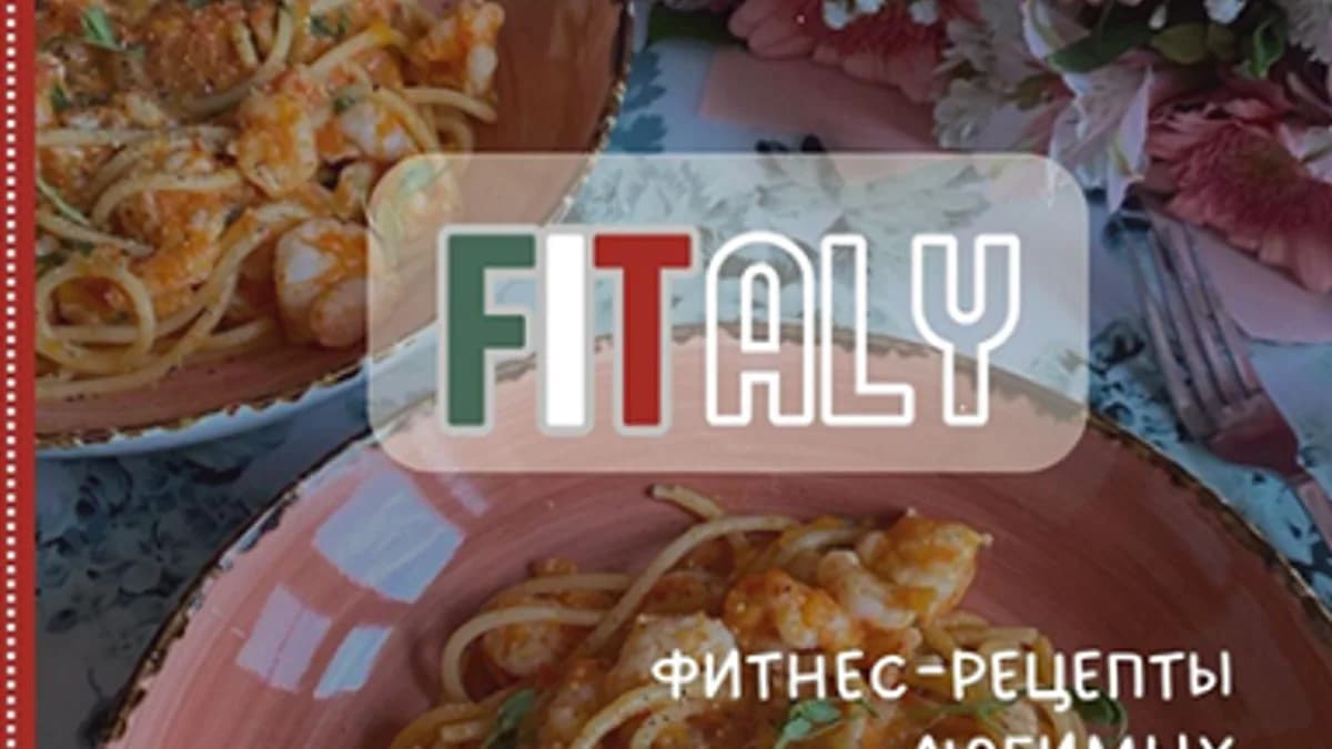 Обложка курса: Сборник итальянских рецептов Fitaly [tati_cooks]. Площадка: Складчик