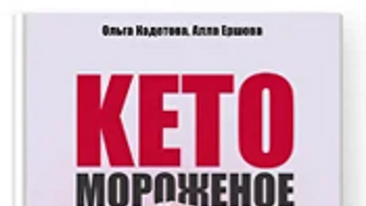 Обложка курса: Сборник кето-мороженого [easyfoodplan]. Площадка: Складчик