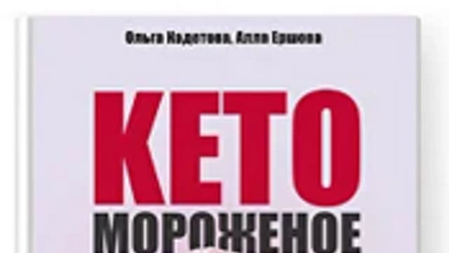 Обложка курса: Сборник кето-мороженого [easyfoodplan]. Площадка: Складчик