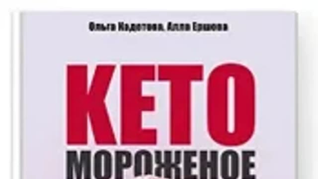 Обложка курса: Сборник кето-мороженого. Площадка: Skladchina.com