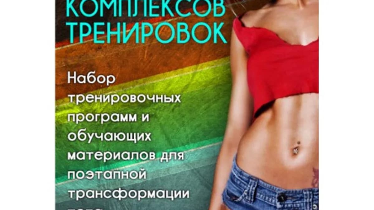 Обложка курса: Сборник комплексов тренировок. Площадка: Складчик