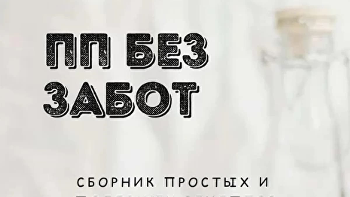 Обложка курса: Сборник ПП рецептов [pp-mashaa] [Мария Якушева]. Площадка: Складчик