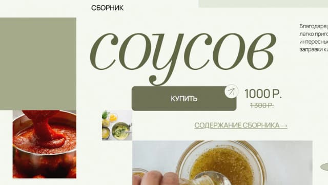 Обложка курса: Сборник соусов [Аалия Маджид]. Площадка: Складчик