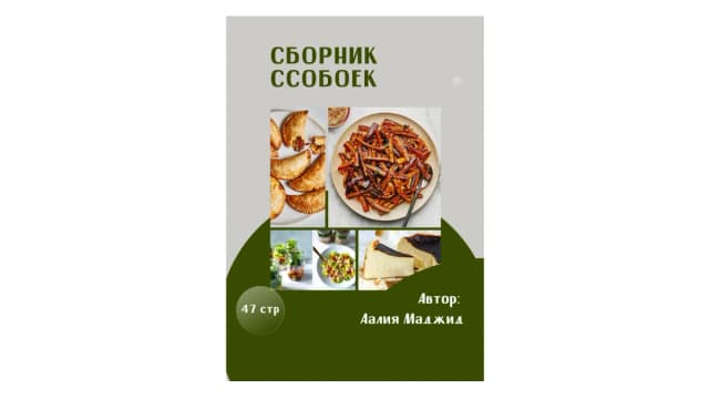 Обложка курса: Сборник ссобоек [Аалия Маджид]. Площадка: Складчик