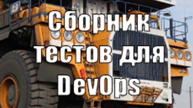 Обложка курса «Сборник тестов для DevOps» на Stepik