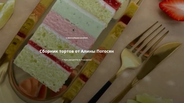 Обложка курса: Сборник тортов [Алина Погосян]. Площадка: Складчик